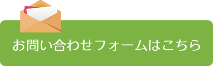 お問い合わせフォームはこちら