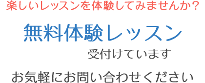 楽しいレッスンを体験してみませんか？無料体験レッスン受付けています。お気軽にお問い合わせください。